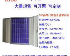 200抽蓝色盒零件柜