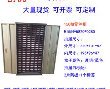 150抽双门零件柜样品柜