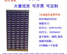 100抽屉元器件柜样品柜