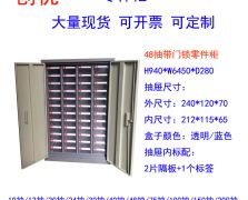 双铁门48屉螺丝柜配件柜
