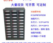 30抽元件柜配件柜
