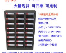 24抽零件柜元件柜